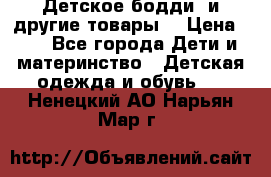 Детское бодди (и другие товары) › Цена ­ 2 - Все города Дети и материнство » Детская одежда и обувь   . Ненецкий АО,Нарьян-Мар г.